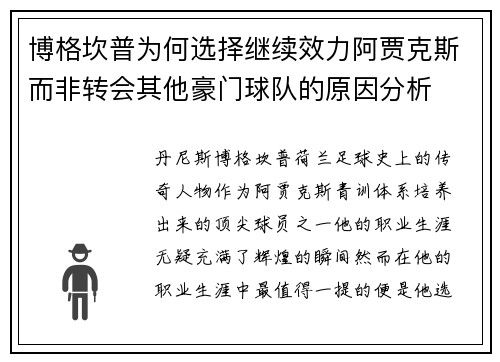 博格坎普为何选择继续效力阿贾克斯而非转会其他豪门球队的原因分析 博格坎普为何选择继续效力阿贾克斯而非转会其他豪门球队的原因分析