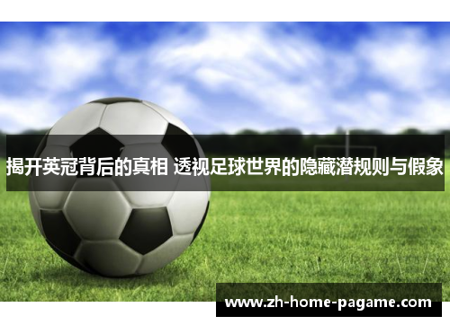 揭开英冠背后的真相 透视足球世界的隐藏潜规则与假象