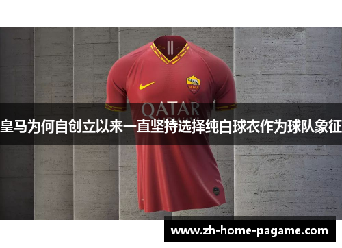 皇马为何自创立以来一直坚持选择纯白球衣作为球队象征