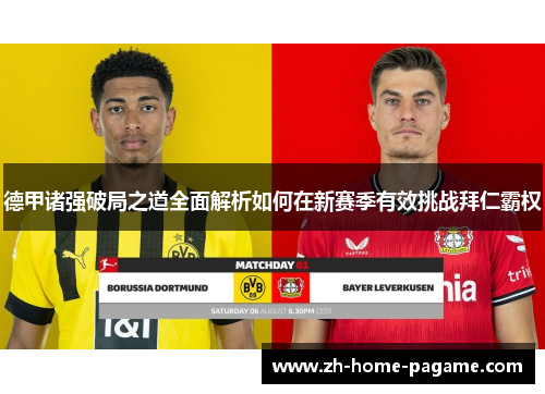 德甲诸强破局之道全面解析如何在新赛季有效挑战拜仁霸权