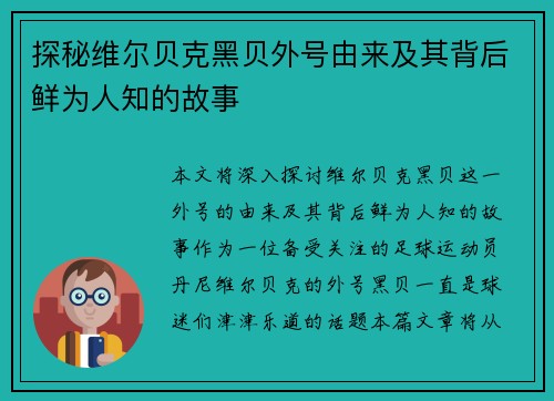 探秘维尔贝克黑贝外号由来及其背后鲜为人知的故事