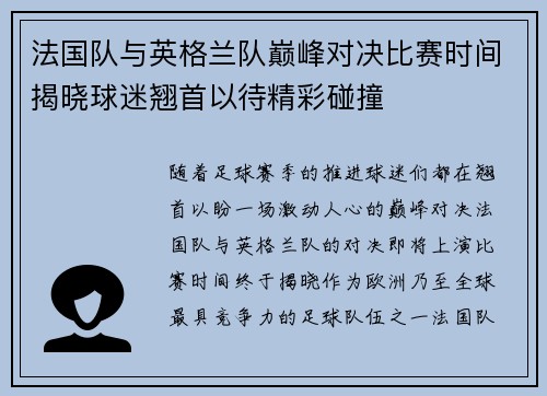 法国队与英格兰队巅峰对决比赛时间揭晓球迷翘首以待精彩碰撞 法国队与英格兰队巅峰对决比赛时间揭晓球迷翘首以待精彩碰撞
