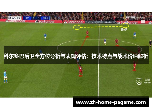 科尔多巴后卫全方位分析与表现评估：技术特点与战术价值解析