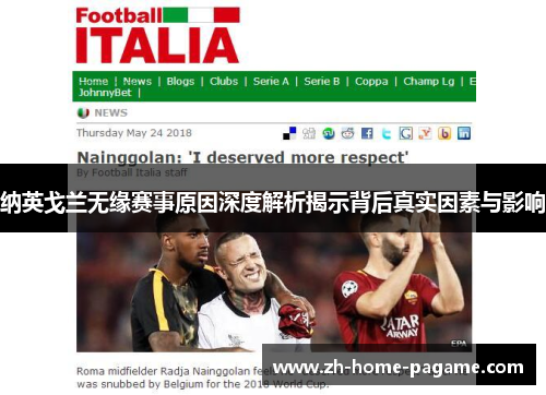纳英戈兰无缘赛事原因深度解析揭示背后真实因素与影响 纳英戈兰无缘赛事原因深度解析揭示背后真实因素与影响