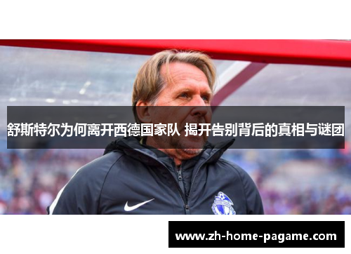 舒斯特尔为何离开西德国家队 揭开告别背后的真相与谜团