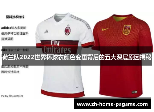 荷兰队2022世界杯球衣颜色变更背后的五大深层原因揭秘