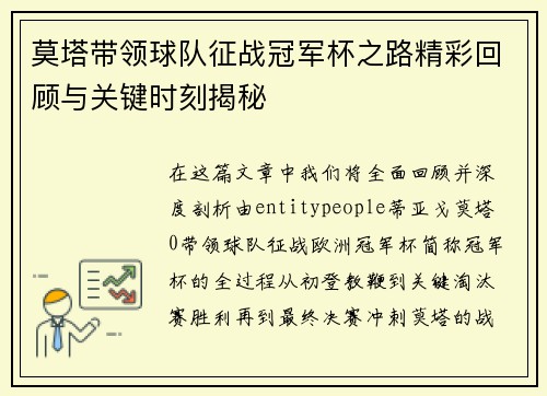 莫塔带领球队征战冠军杯之路精彩回顾与关键时刻揭秘