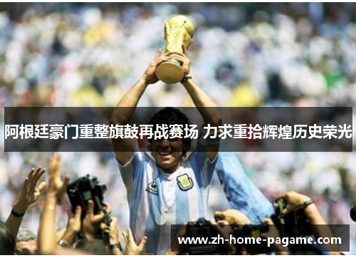 阿根廷豪门重整旗鼓再战赛场 力求重拾辉煌历史荣光 阿根廷豪门重整旗鼓再战赛场 力求重拾辉煌历史荣光