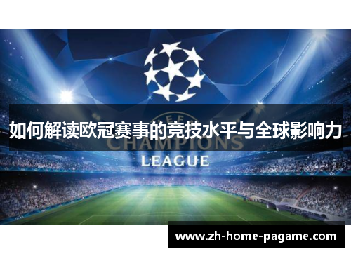 如何解读欧冠赛事的竞技水平与全球影响力 如何解读欧冠赛事的竞技水平与全球影响力