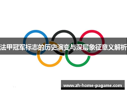 法甲冠军标志的历史演变与深层象征意义解析