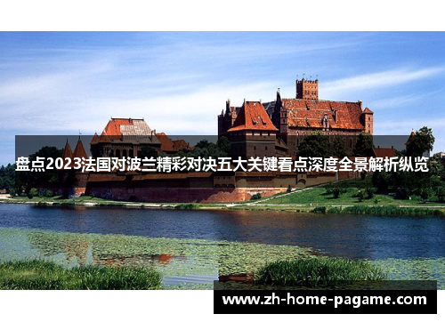 盘点2023法国对波兰精彩对决五大关键看点深度全景解析纵览