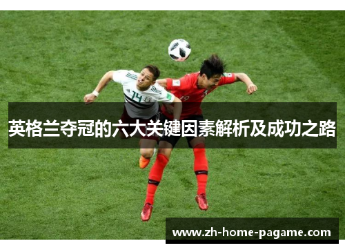 英格兰夺冠的六大关键因素解析及成功之路