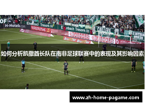 如何分析凯撒酋长队在南非足球联赛中的表现及其影响因素
