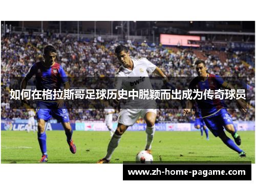 如何在格拉斯哥足球历史中脱颖而出成为传奇球员