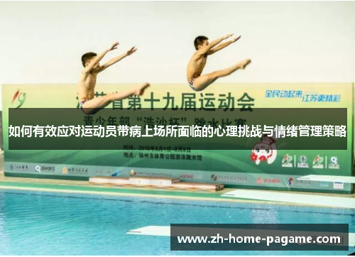 如何有效应对运动员带病上场所面临的心理挑战与情绪管理策略 如何有效应对运动员带病上场所面临的心理挑战与情绪管理策略