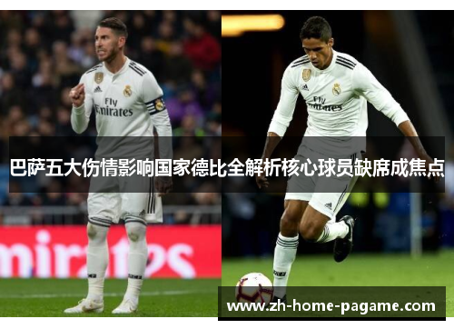 巴萨五大伤情影响国家德比全解析核心球员缺席成焦点 巴萨五大伤情影响国家德比全解析核心球员缺席成焦点