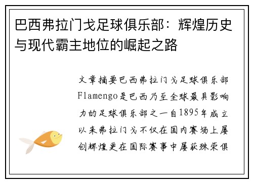 巴西弗拉门戈足球俱乐部:辉煌历史与现代霸主地位的崛起之路 巴西弗拉门戈足球俱乐部:辉煌历史与现代霸主地位的崛起之路