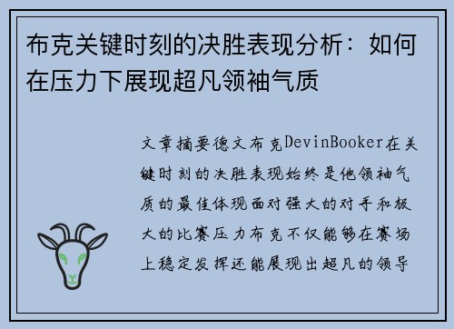 布克关键时刻的决胜表现分析:如何在压力下展现超凡领袖气质 布克关键时刻的决胜表现分析:如何在压力下展现超凡领袖气质