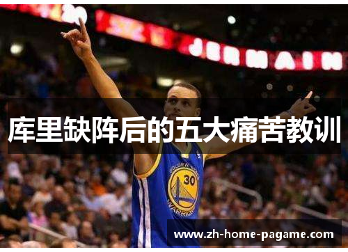 库里缺阵后的五大痛苦教训