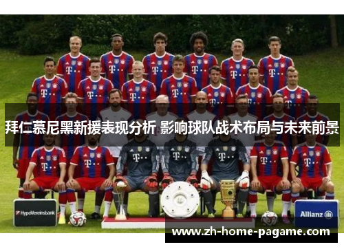 拜仁慕尼黑新援表现分析 影响球队战术布局与未来前景 拜仁慕尼黑新援表现分析 影响球队战术布局与未来前景