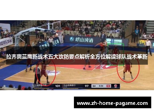 拉齐奥蓝鹰新战术五大攻防要点解析全方位解读球队战术革新 拉齐奥蓝鹰新战术五大攻防要点解析全方位解读球队战术革新