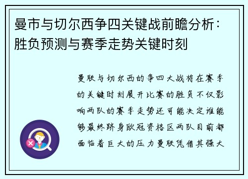 曼市与切尔西争四关键战前瞻分析:胜负预测与赛季走势关键时刻 曼市与切尔西争四关键战前瞻分析:胜负预测与赛季走势关键时刻