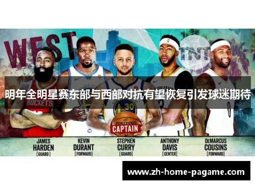 明年全明星赛东部与西部对抗有望恢复引发球迷期待