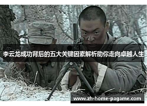 李云龙成功背后的五大关键因素解析助你走向卓越人生 李云龙成功背后的五大关键因素解析助你走向卓越人生