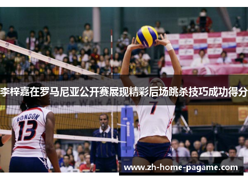 李梓嘉在罗马尼亚公开赛展现精彩后场跳杀技巧成功得分 李梓嘉在罗马尼亚公开赛展现精彩后场跳杀技巧成功得分