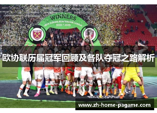 欧协联历届冠军回顾及各队夺冠之路解析