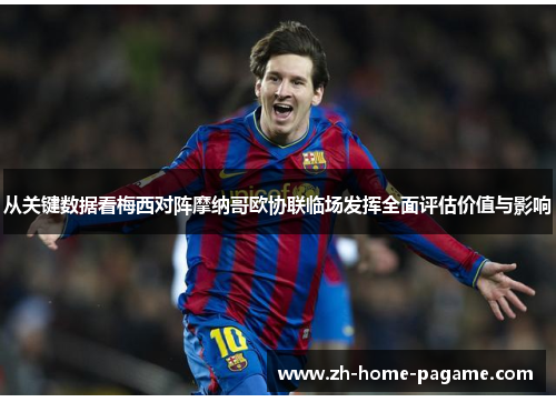 从关键数据看梅西对阵摩纳哥欧协联临场发挥全面评估价值与影响 从关键数据看梅西对阵摩纳哥欧协联临场发挥全面评估价值与影响