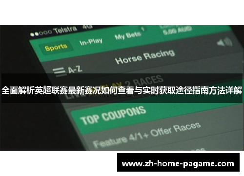 全面解析英超联赛最新赛况如何查看与实时获取途径指南方法详解