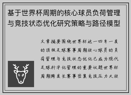 基于世界杯周期的核心球员负荷管理与竞技状态优化研究策略与路径模型