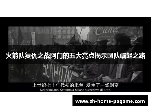 火箭队复仇之战阿门的五大亮点揭示团队崛起之路