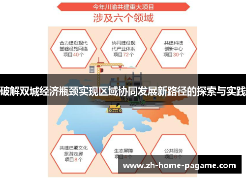 破解双城经济瓶颈实现区域协同发展新路径的探索与实践 破解双城经济瓶颈实现区域协同发展新路径的探索与实践