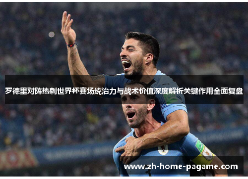 罗德里对阵热刺世界杯赛场统治力与战术价值深度解析关键作用全面复盘