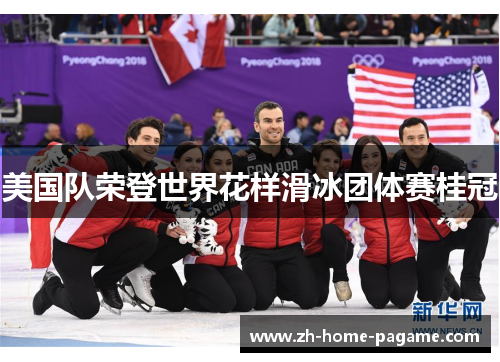 美国队荣登世界花样滑冰团体赛桂冠 美国队荣登世界花样滑冰团体赛桂冠