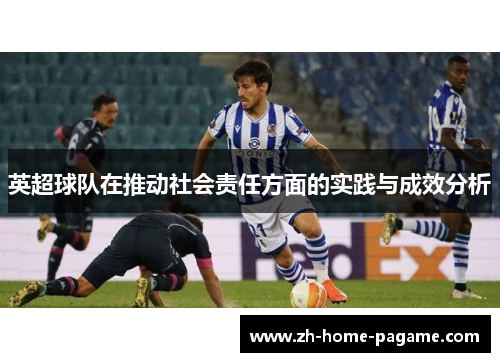 英超球队在推动社会责任方面的实践与成效分析 英超球队在推动社会责任方面的实践与成效分析