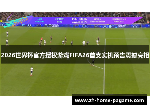 2026世界杯官方授权游戏FIFA26首支实机预告震撼亮相 2026世界杯官方授权游戏FIFA26首支实机预告震撼亮相