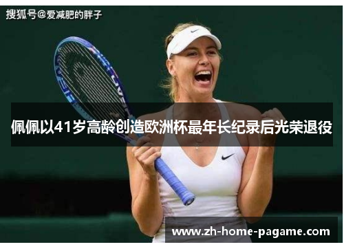 佩佩以41岁高龄创造欧洲杯最年长纪录后光荣退役 佩佩以41岁高龄创造欧洲杯最年长纪录后光荣退役