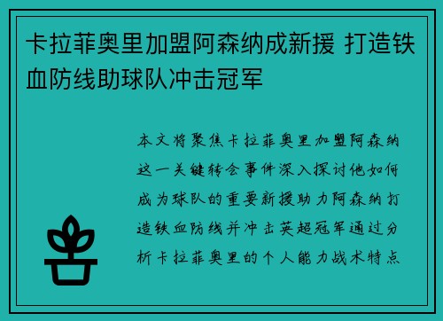 卡拉菲奥里加盟阿森纳成新援 打造铁血防线助球队冲击冠军 卡拉菲奥里加盟阿森纳成新援 打造铁血防线助球队冲击冠军