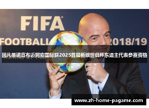 因凡蒂诺宣布迈阿密国际获2025首届新版世俱杯东道主代表参赛资格