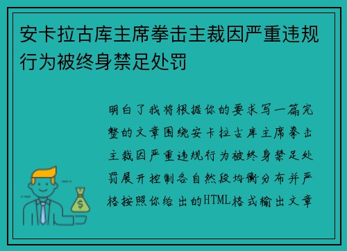 安卡拉古库主席拳击主裁因严重违规行为被终身禁足处罚