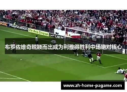 布罗佐维奇脱颖而出成为利雅得胜利中场绝对核心