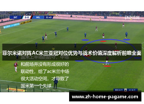 菲尔米诺对阵AC米兰亚冠对位优势与战术价值深度解析前瞻全面