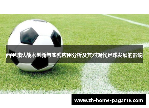 西甲球队战术创新与实践应用分析及其对现代足球发展的影响