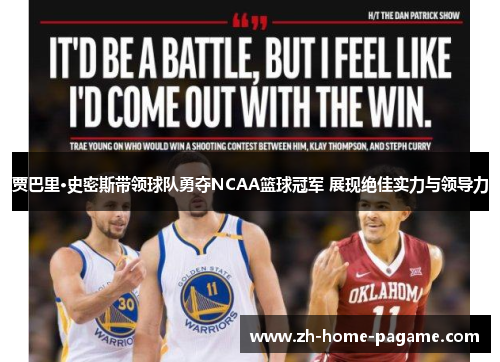 贾巴里·史密斯带领球队勇夺NCAA篮球冠军 展现绝佳实力与领导力