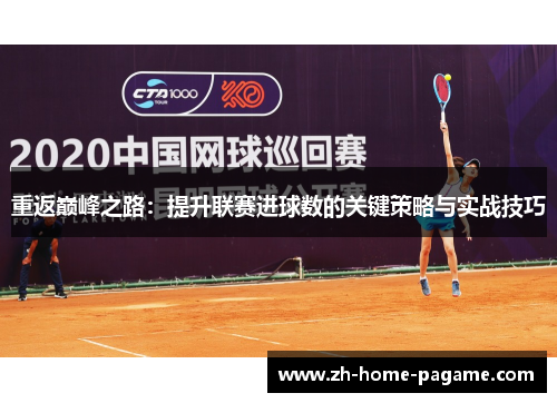 重返巅峰之路：提升联赛进球数的关键策略与实战技巧