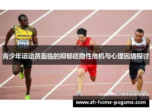 青少年运动员面临的抑郁症隐性危机与心理困境探讨 青少年运动员面临的抑郁症隐性危机与心理困境探讨
