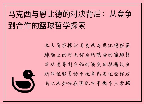 马克西与恩比德的对决背后:从竞争到合作的篮球哲学探索 马克西与恩比德的对决背后:从竞争到合作的篮球哲学探索